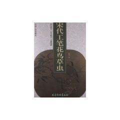 宋代工笔花鸟草虫