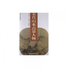 宋代山水点景人物
