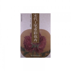 宋代工笔重彩花卉/中国工笔画解析
