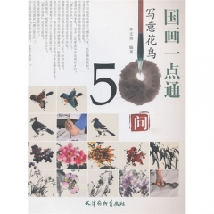 写意花鸟50问