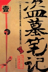 盗墓笔记.壹