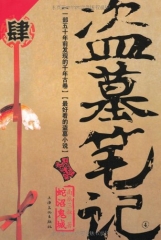 盗墓笔记.肆（修订版）