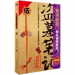 盗墓笔记.伍（修订版）