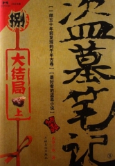 盗墓笔记（捌）大结局上