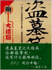 盗墓笔记（捌）大结局下
