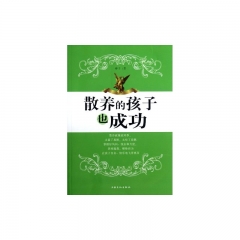 散养的孩子也成功