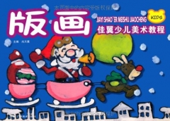 版画/佳翼少儿美术教程