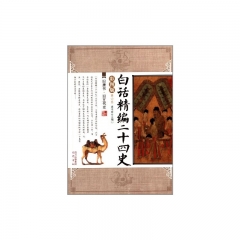 白话精编二十四史（彩图版.第六卷）/旧唐书·旧五代史