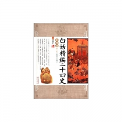 白话精编二十四史（彩图版.第十卷）/明史