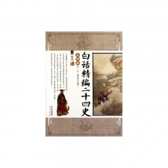 白话精编二十四史（彩图版.第一卷）/史记