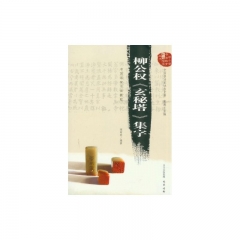 柳公权《玄秘塔》集字