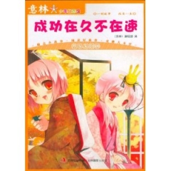 成功在久不在速/意林少年励志馆