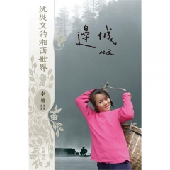 边城/沈从文的湘西世界