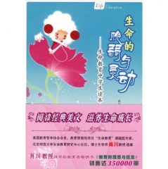 生命的脆弱与灵动——生命教育中学生读本