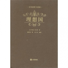 理想国（古希腊原文直译）精