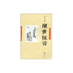 醒世恒言.轻松阅读无障碍本