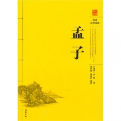 新华图书 支持正版 孟子/阅读无障碍本