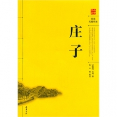 新华图书 支持正版 庄子/阅读无障碍本