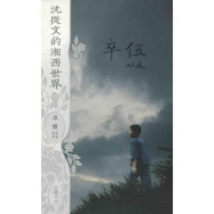 沈从文的湘西世界：卒伍（平装）