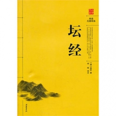 坛经/阅读无障碍本