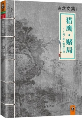 猎鹰·赌局/古龙文集