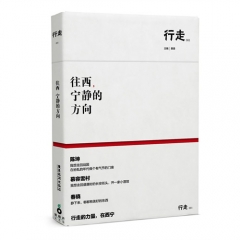 往西，宁静的方向