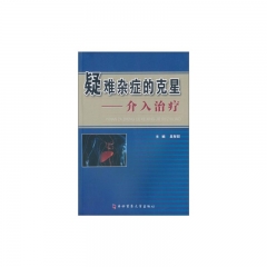 疑难杂症的克星：介入治疗