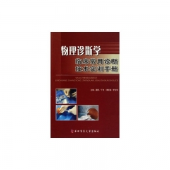 物理诊断学临床常用诊断技术实训手册