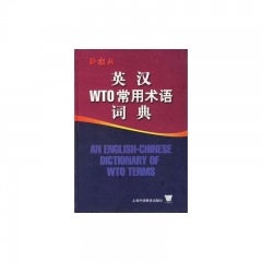英语WTO常用术语词典(精)