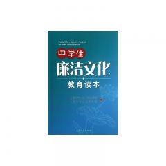 中学生廉洁文化教育读本