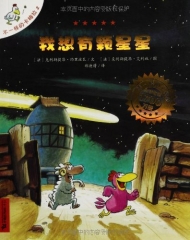 2  我想有颗星星  不一样的卡梅拉手绘本