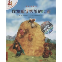 我发现了爷爷的秘密