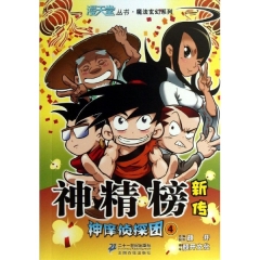 神精榜新传 神痒侦探团 4  漫天堂丛书