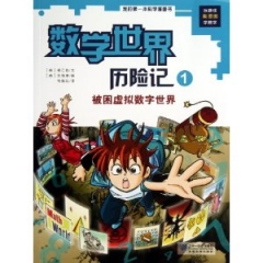 数学世界历险记 1 被困虚拟数字世界   我的第一本科学漫画书