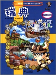 29 瑞典寻宝记      我的第一本科学漫画书 寻宝记系列