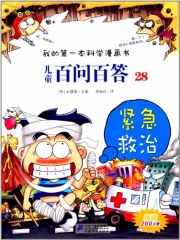 儿童百问百答 28 紧急救治 我的第一本科学漫画书
