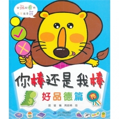 你棒还是我棒 好品德篇