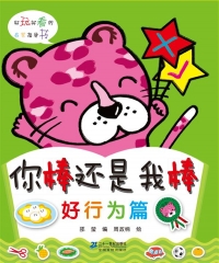 你棒还是我棒 好行为篇