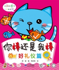 你棒还是我棒 好礼仪篇