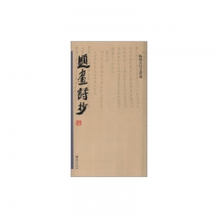 陶博吾诗文墨迹·题画诗抄