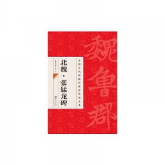 北魏 张猛龙碑---中国古代碑帖经典彩色放大本