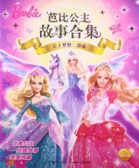 芭比公主故事合集--公主梦想三部曲
