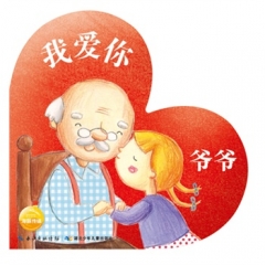 我爱你 爷爷