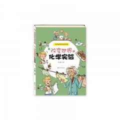 改变世界的化学实验3