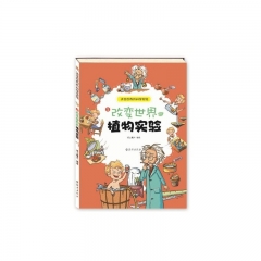 改变世界的植物实验5