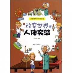 改变世界的人体实验1