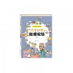 改变世界的能源实验4