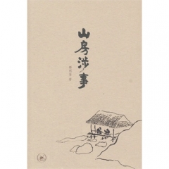山房涉事