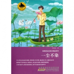 一尘不染