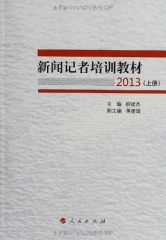 新闻记者培训教材2013(上、下册)